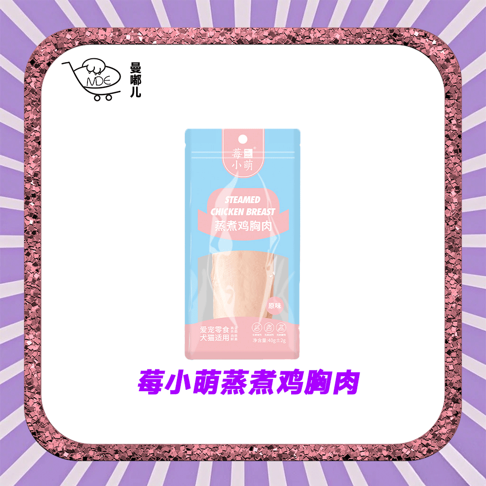 莓小萌蒸煮鸡胸肉猫犬通用宠物零食尝鲜款