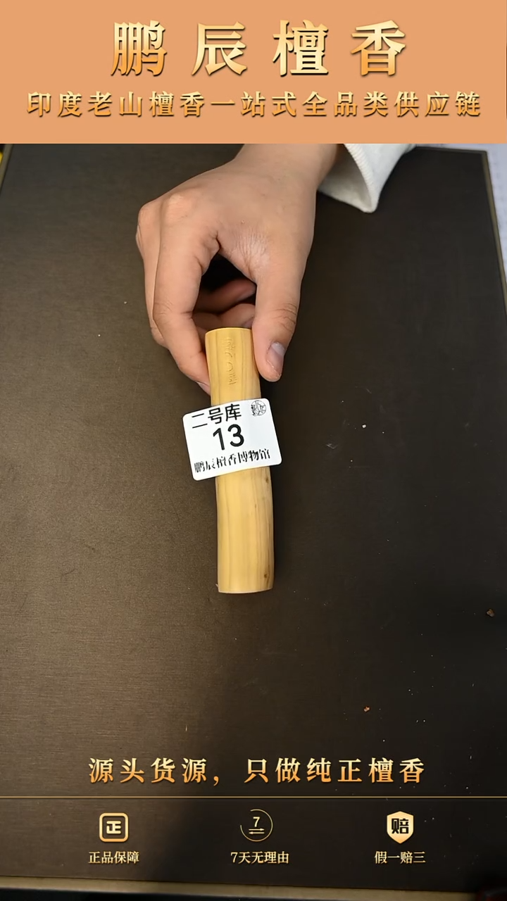 【闪购商品】檀香木2号仓13~25钢印小条料43克
