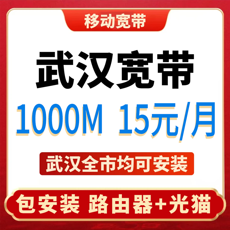 武汉移动宽带办理安装包年单宽包安装送路由器千兆全国上门宽带y