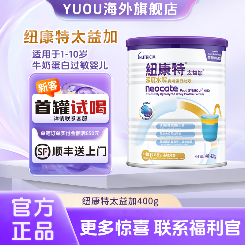 纽康特太益加深度水解乳清蛋白配方奶粉HMO适用1-10岁400g
