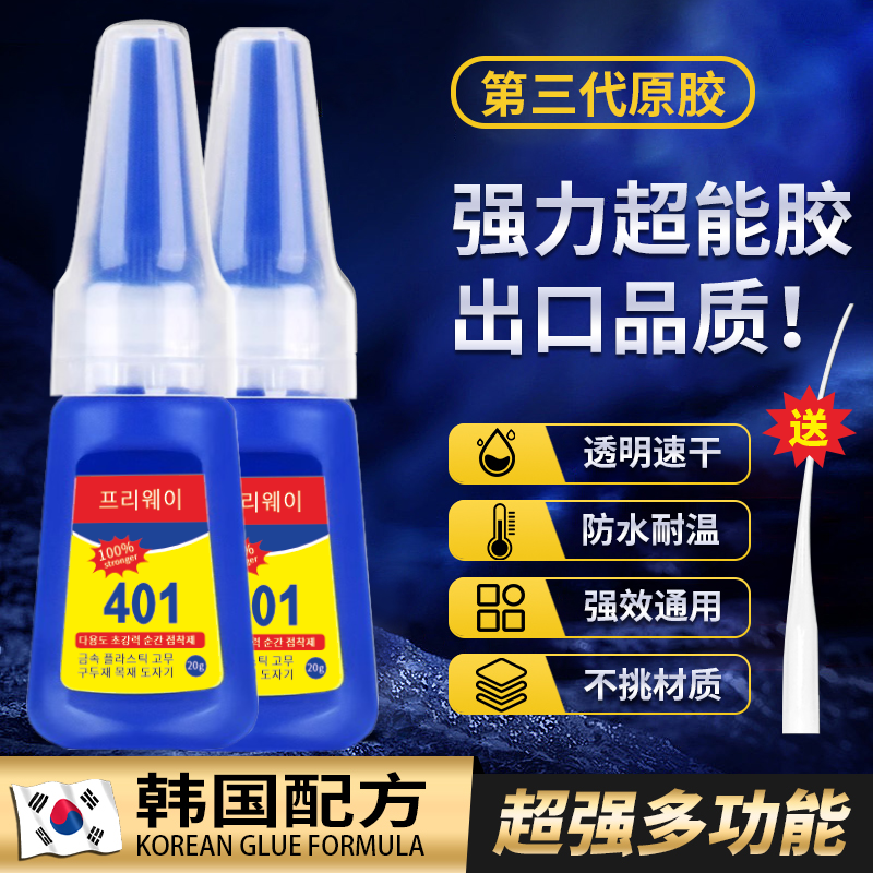 多功能胶水】韩版401强力万能胶粘塑料金属陶瓷速干透明快干通用胶