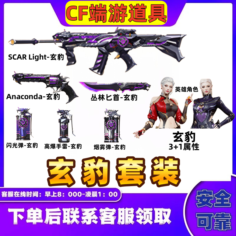 CF穿越火线端游SCAR玄豹Anaconda玄豹丛林匕首玄豹角色玄豹手雷