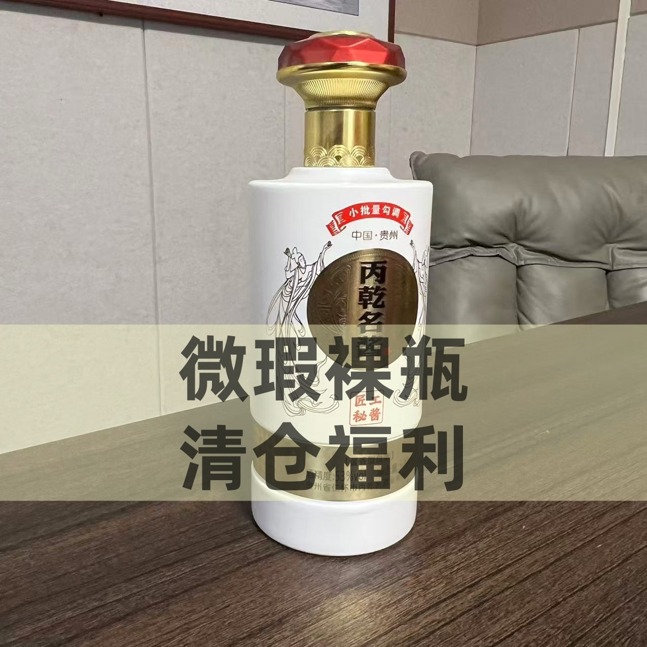 丙乾名【微瑕清仓福利】白酒(介意勿拍)53度500ml