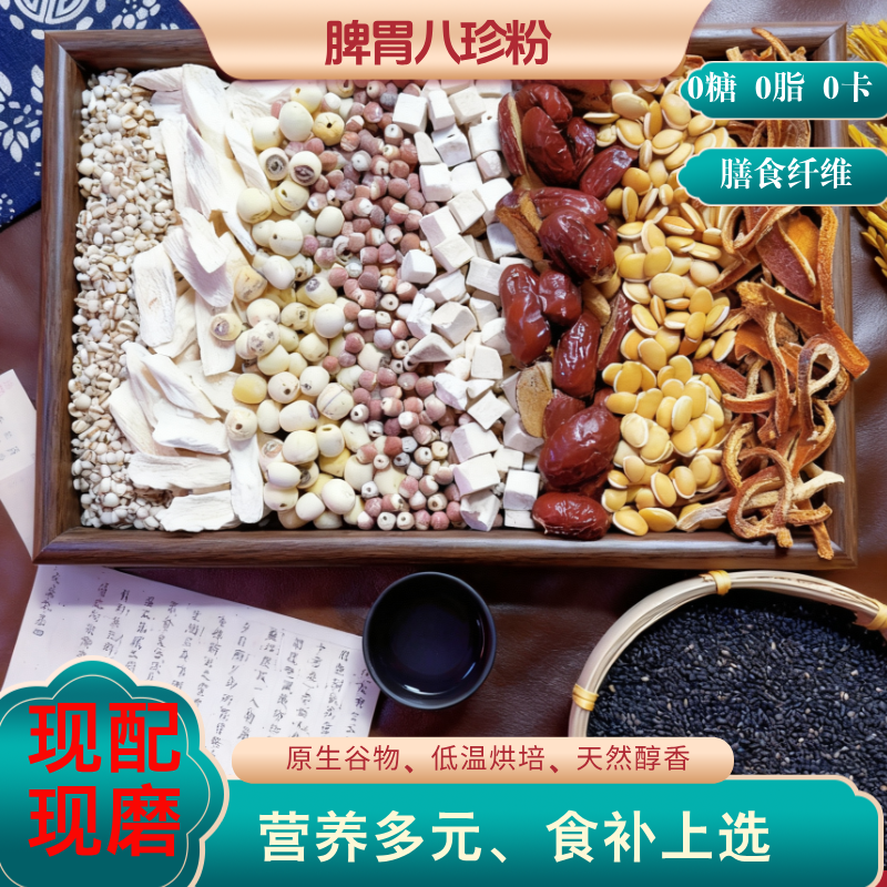 现磨【脾胃八珍粉】怀山药健睥胃 古法配比 经典古方 养胃
