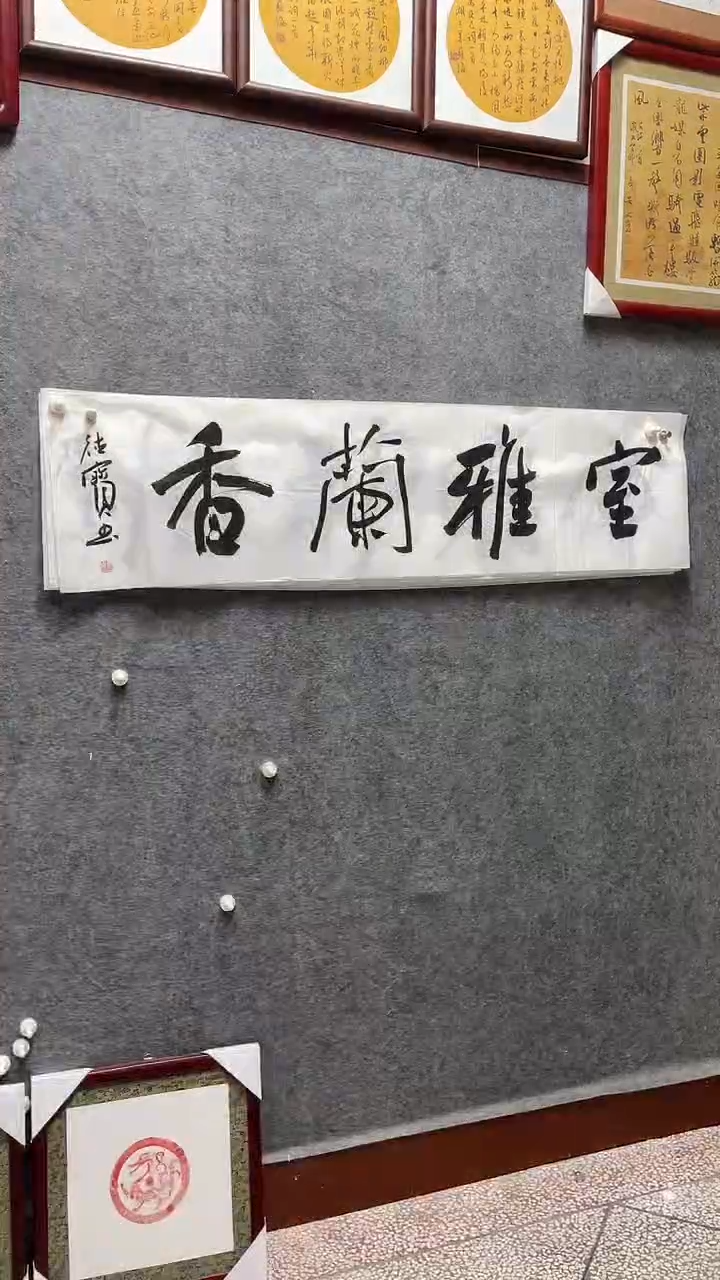 书法娄德宝老师作品138*34