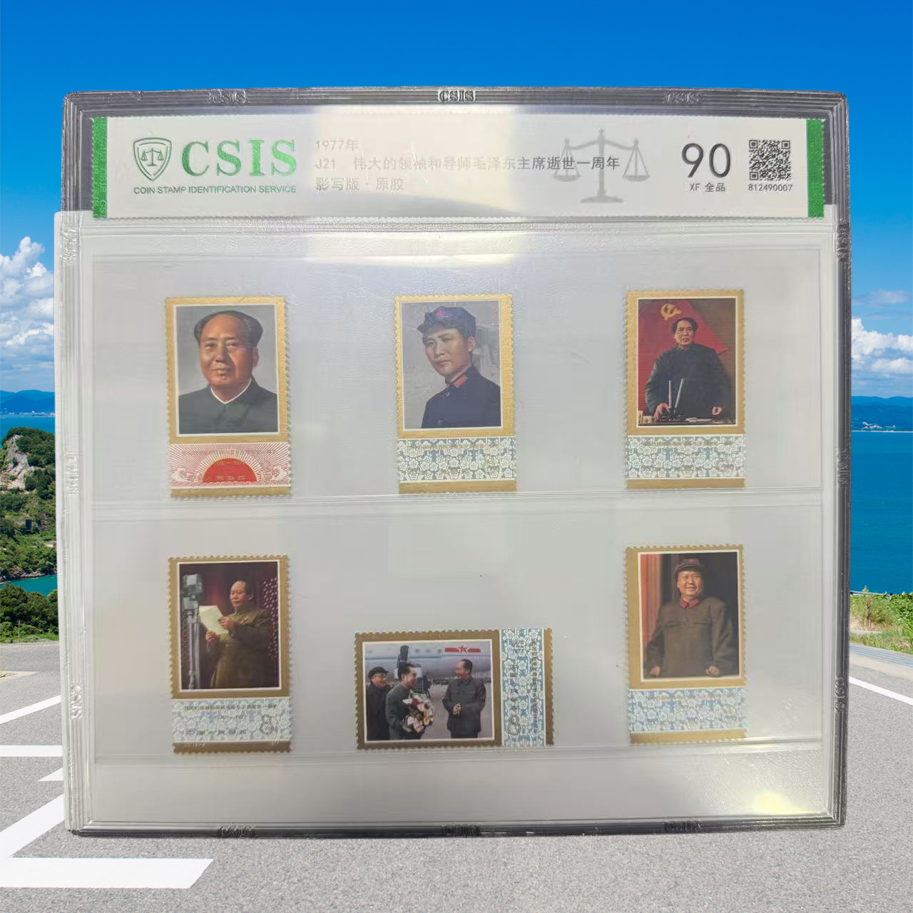 1977-J21 邮票 信泰评级 90分 片装邮品