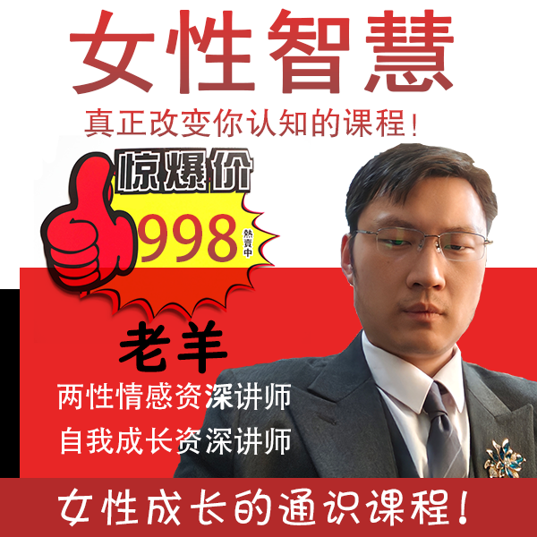 老羊女性情感课程 女性智慧 帮助你改变认知的通识课程 老羊推荐