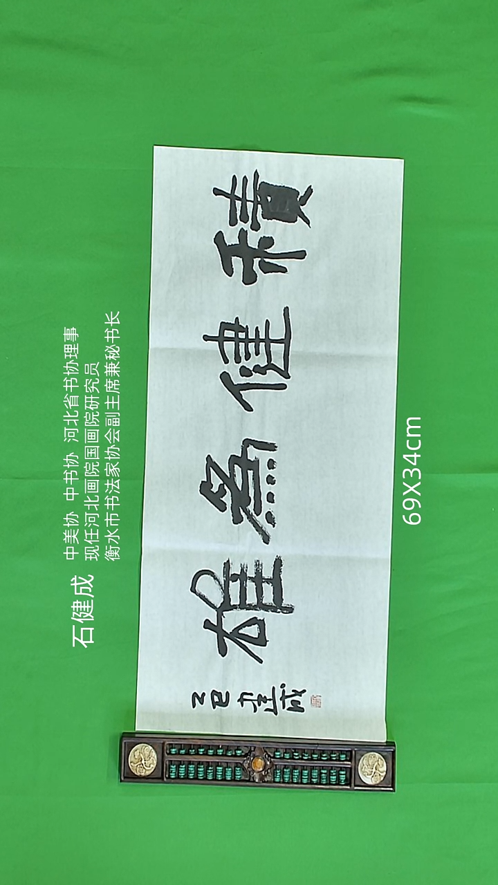 书法石健成老师精品书法