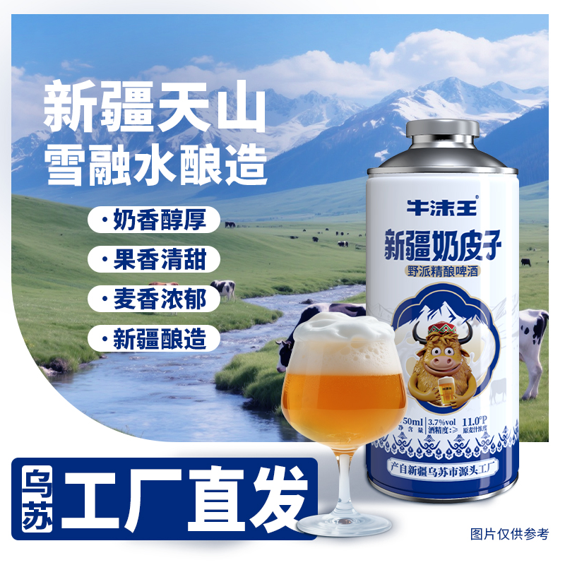 牛沫王新疆特产天山雪融水全麦芽酿造 奶皮子野派精酿750ml*4/箱