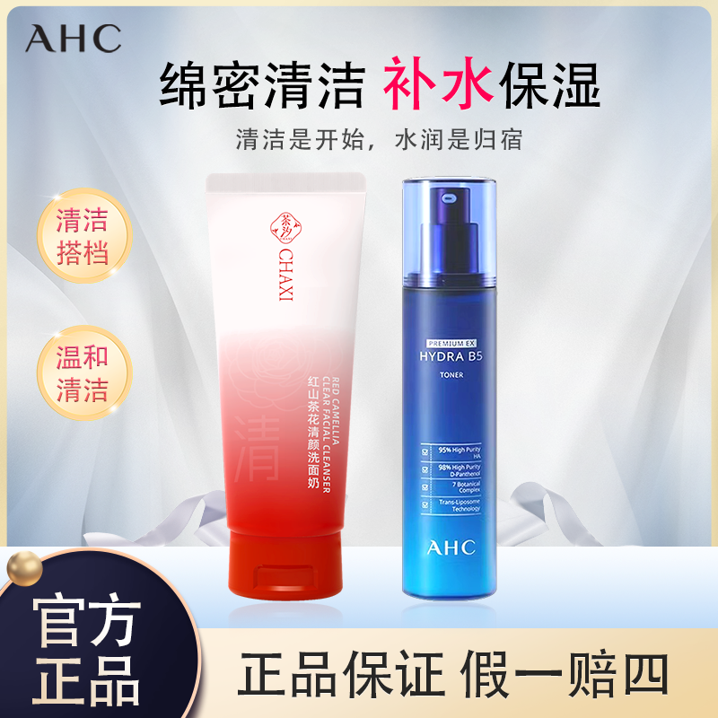 【洁水组合】AHC/爱和纯B5玻尿酸爽肤水补水保湿护肤冬季干皮油皮
