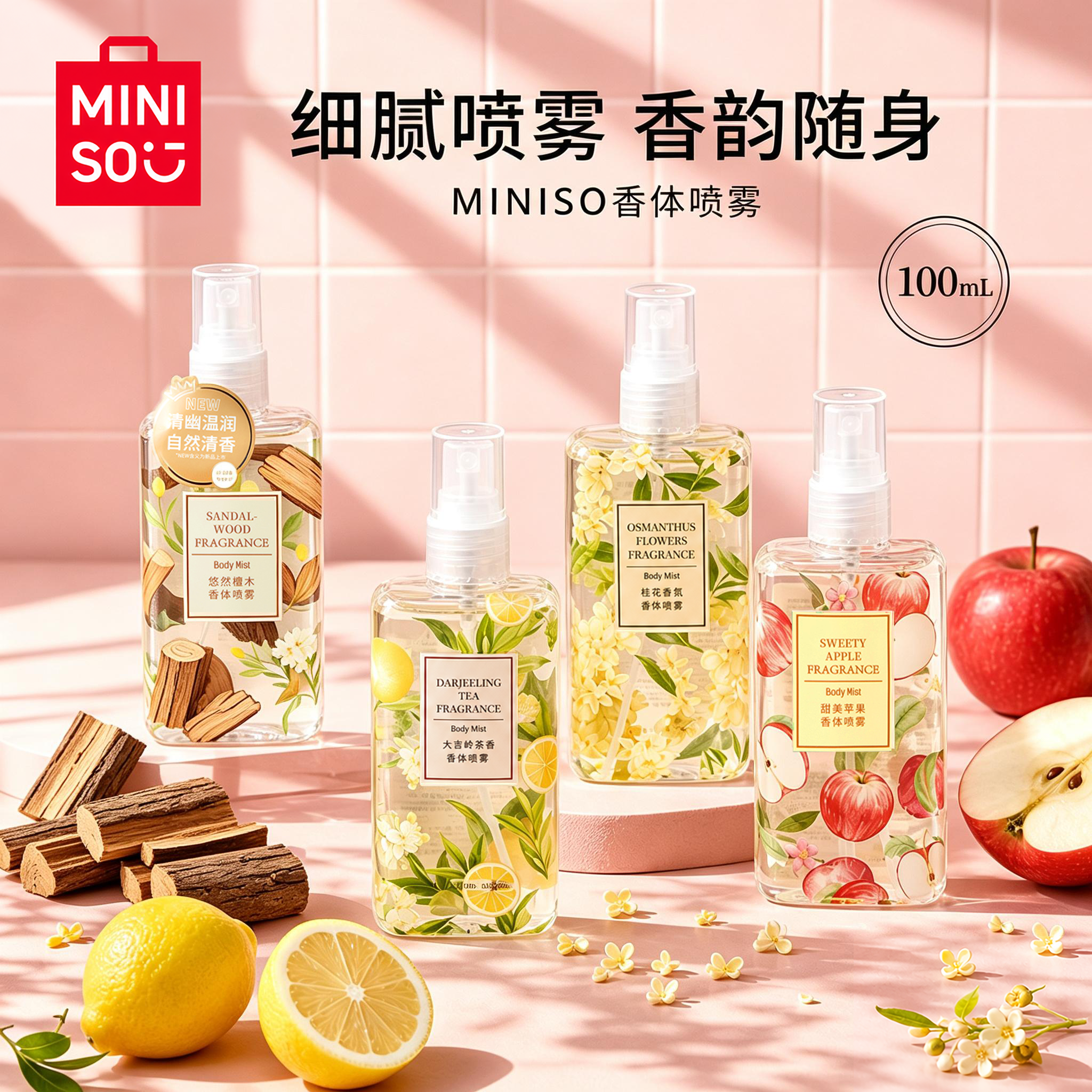 MINISO名创优品香体喷雾雅致白茶大吉岭茶苹果甜美苹果味檀香花香