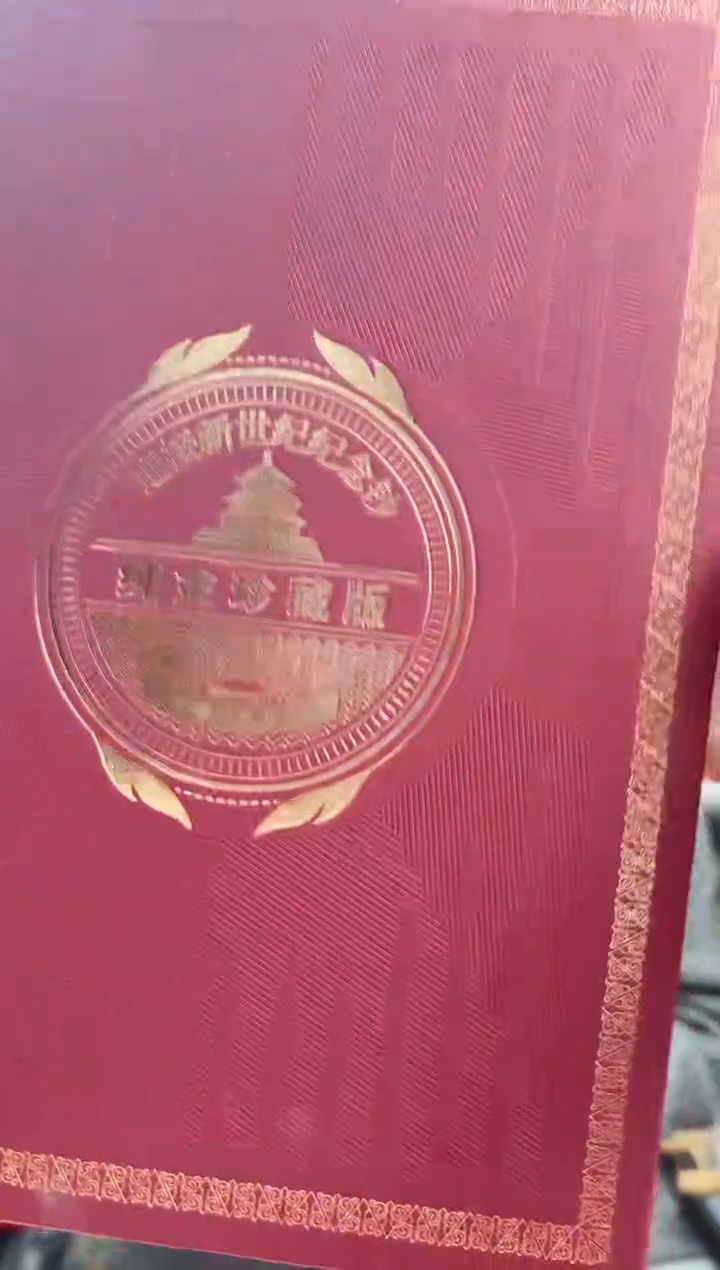 迎接新世纪纪念钞 龙 双联 连号 金
