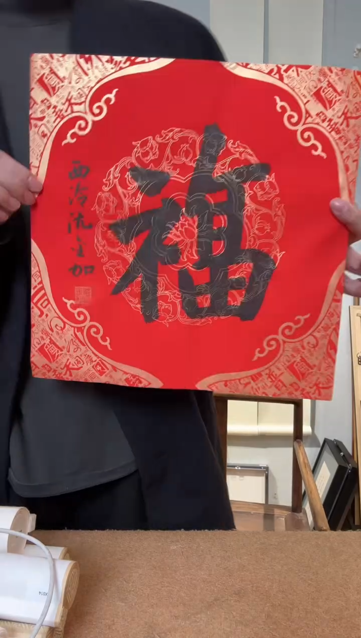 书法沈老师 楷书福 软片 