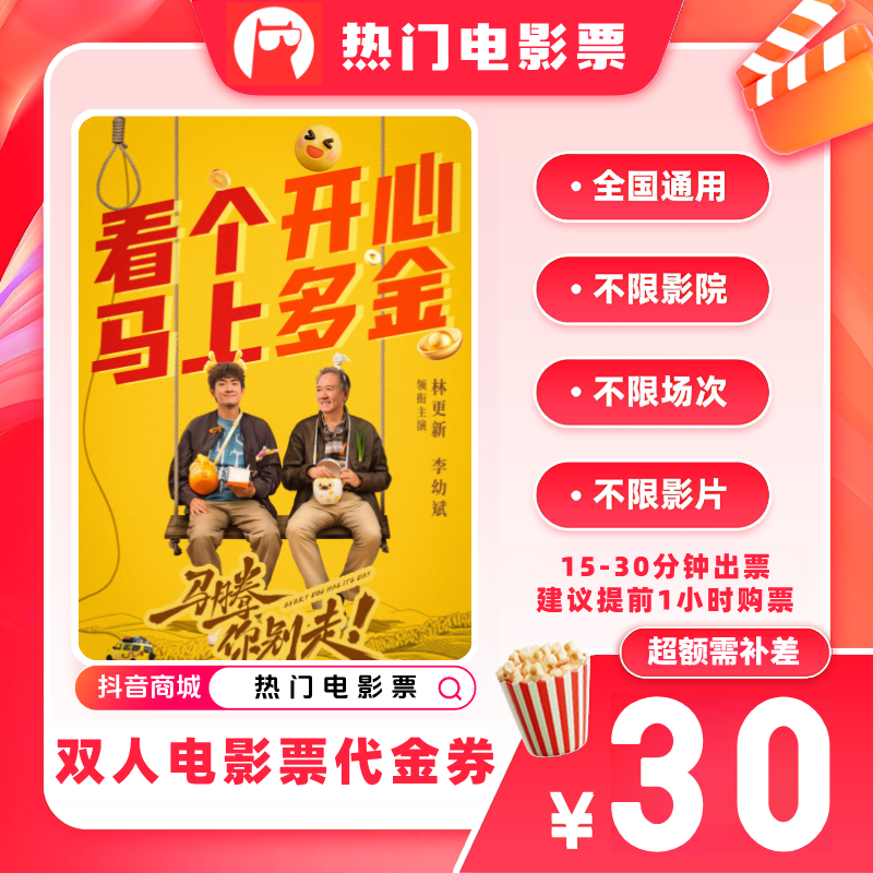 【马腾你别走电影票代金券】双人19.9代30元电影票优惠券超额补差价