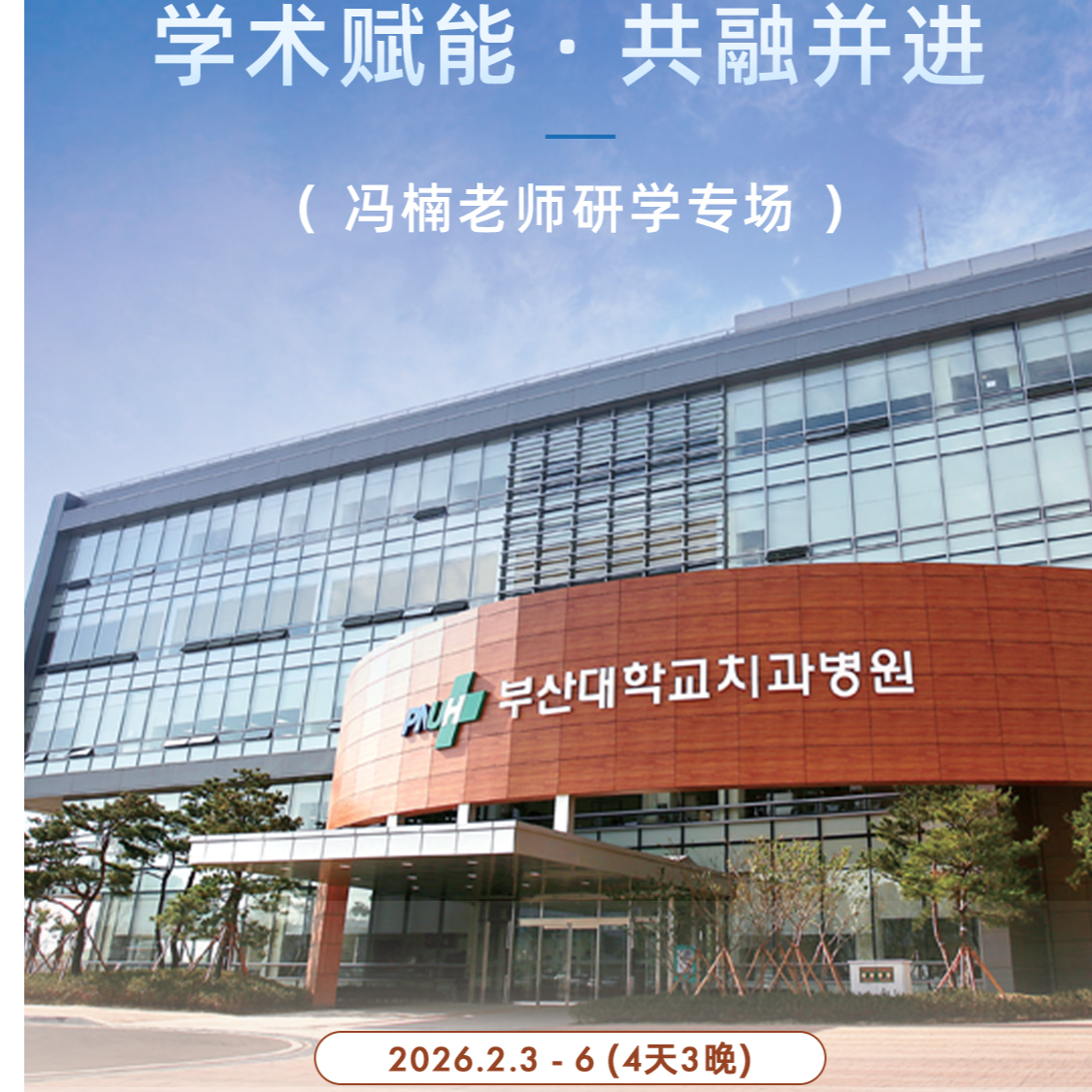 学术赋能-共融并进 冯楠老师HG fushan专场