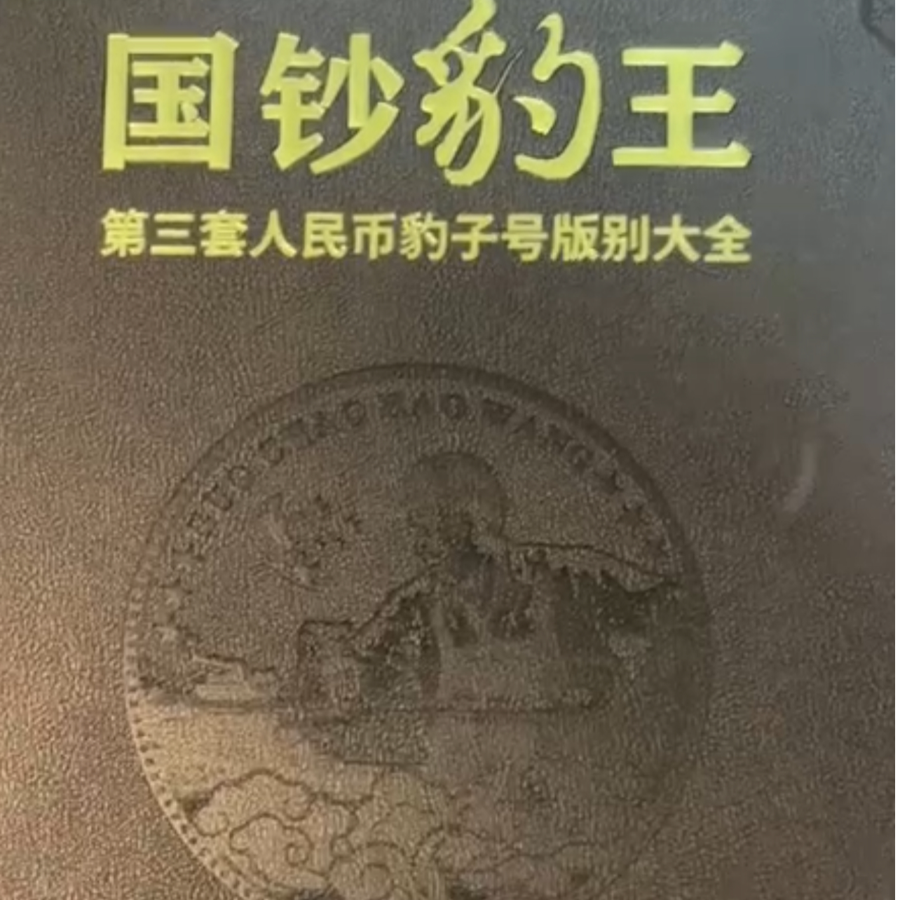 第三套人民币国钞豹王含车工