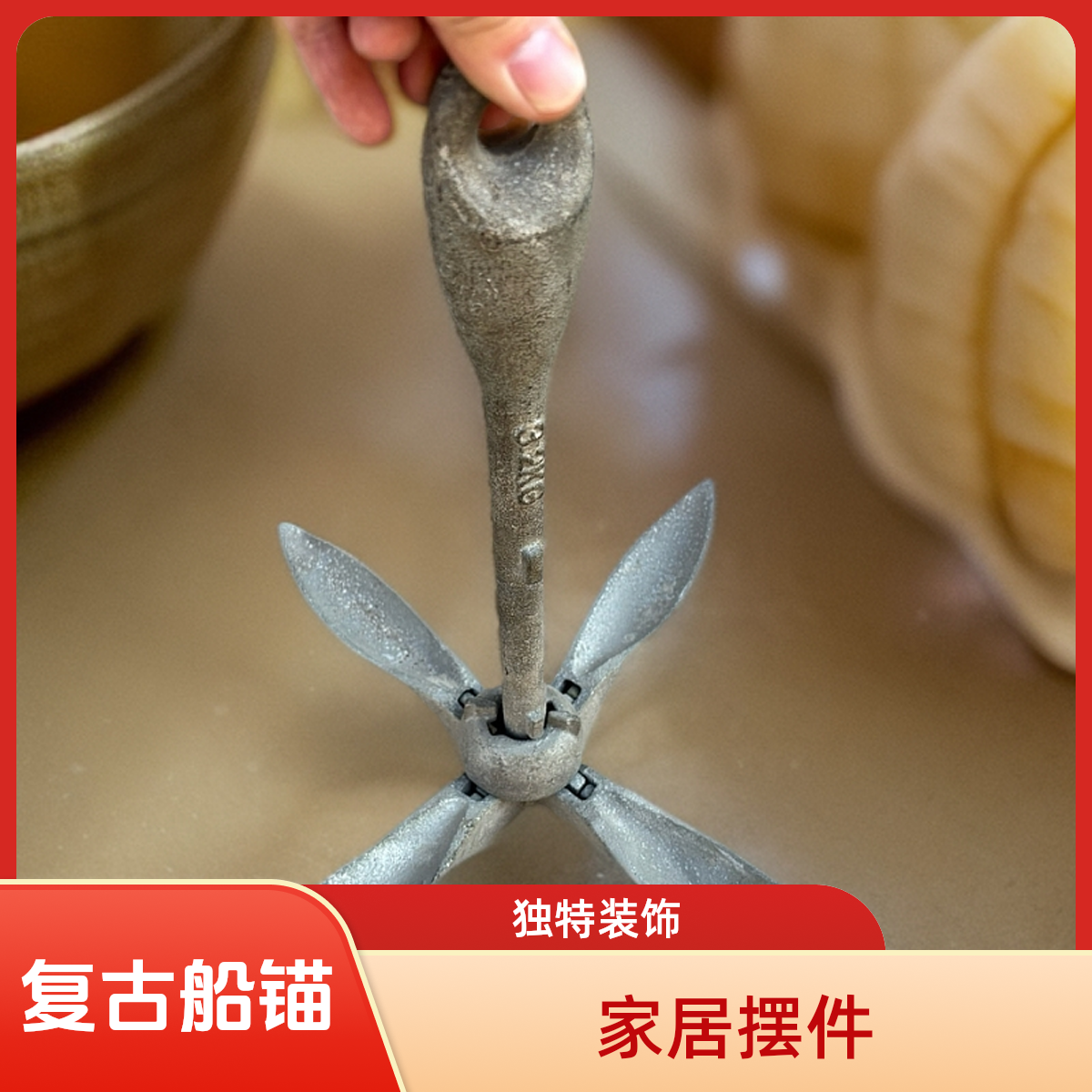复古家居船锚摆件，所见即所得