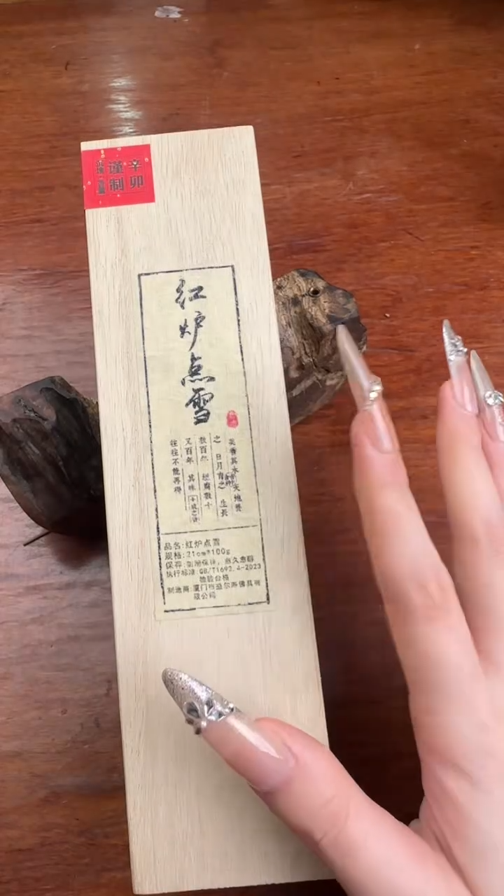 线香71号   红炉点雪   100克