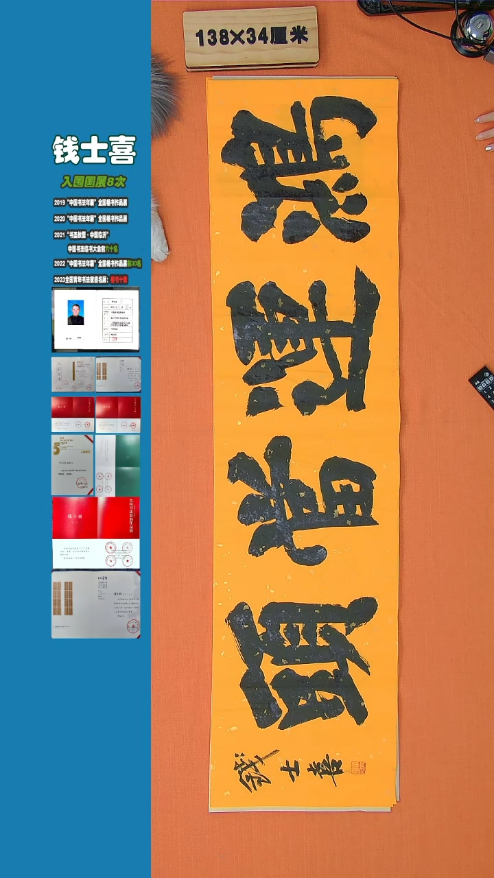 【闪购商品】书法钱士喜老师书法纯手写书法精品138*34