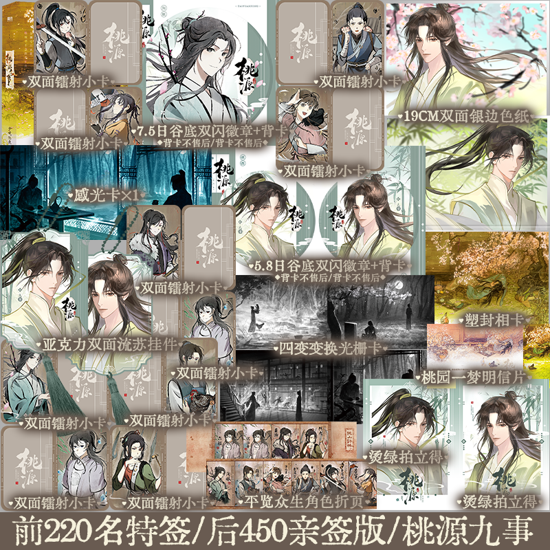 桃源九事 少吃亿点著长生流仙侠小说 轻松搞笑