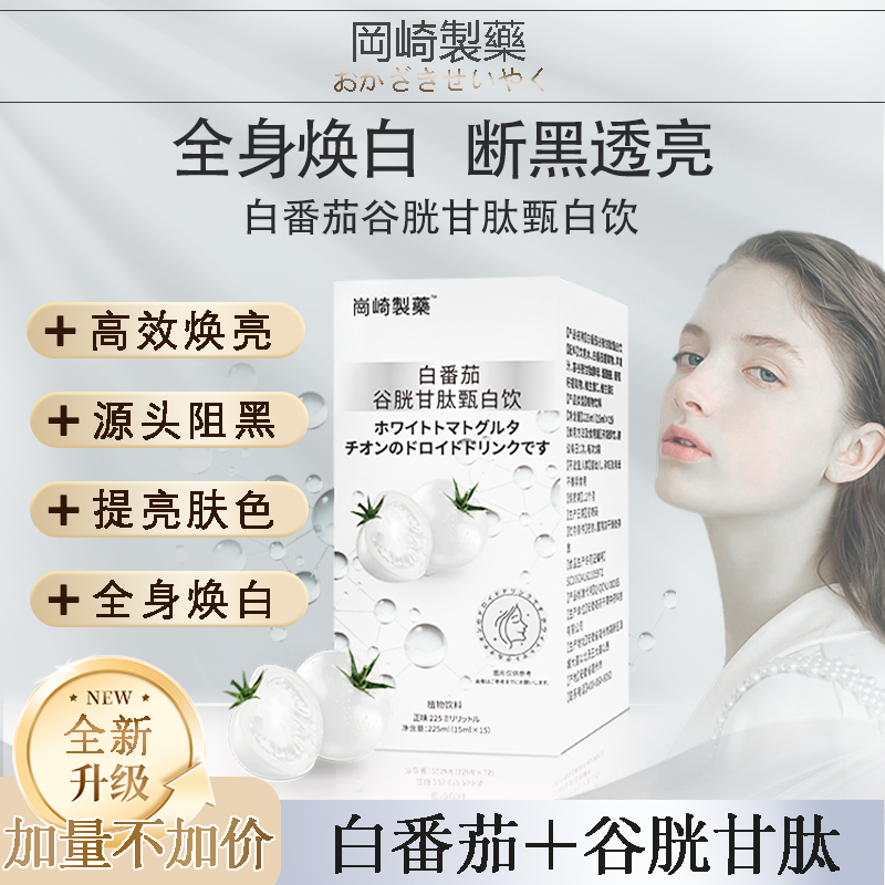 【春夏焕颜季】白番茄谷胱甘肽甄白饮全身焕白 断黑透亮养出冷白皮