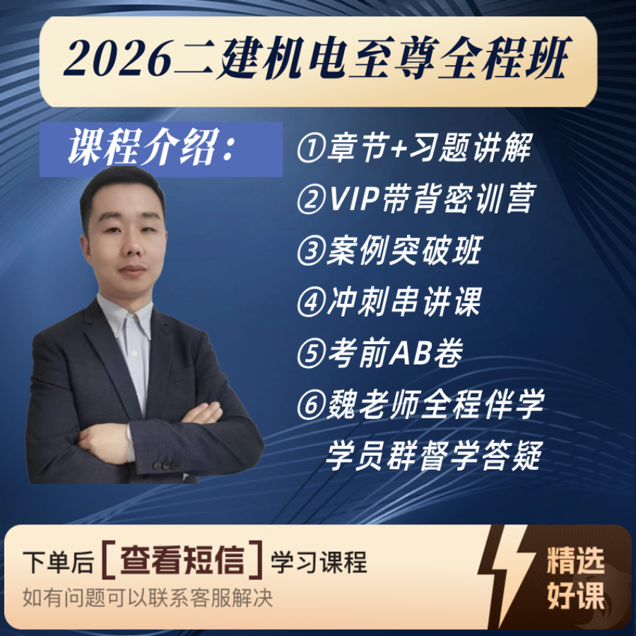 2026年二建机电至尊全程班（留意短信解锁课程）