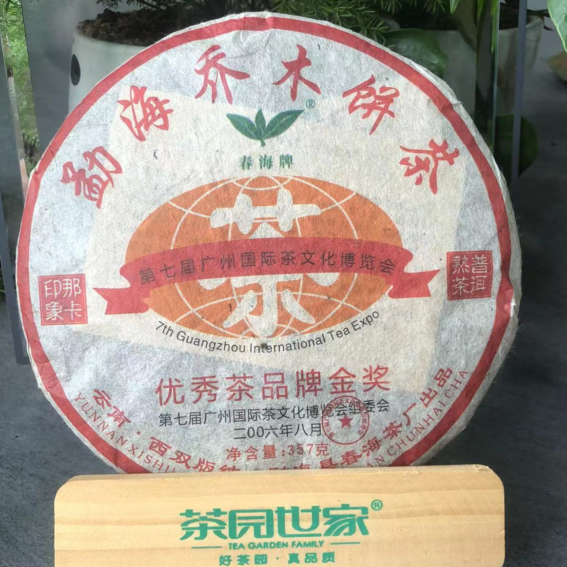 CH 牌那卡印象勐海乔木饼茶优秀茶品牌金奖357g/饼 熟（11月25日）
