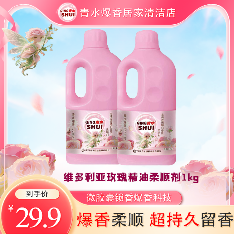 【青水正品】2瓶1kg装天然玫瑰香氛柔顺剂