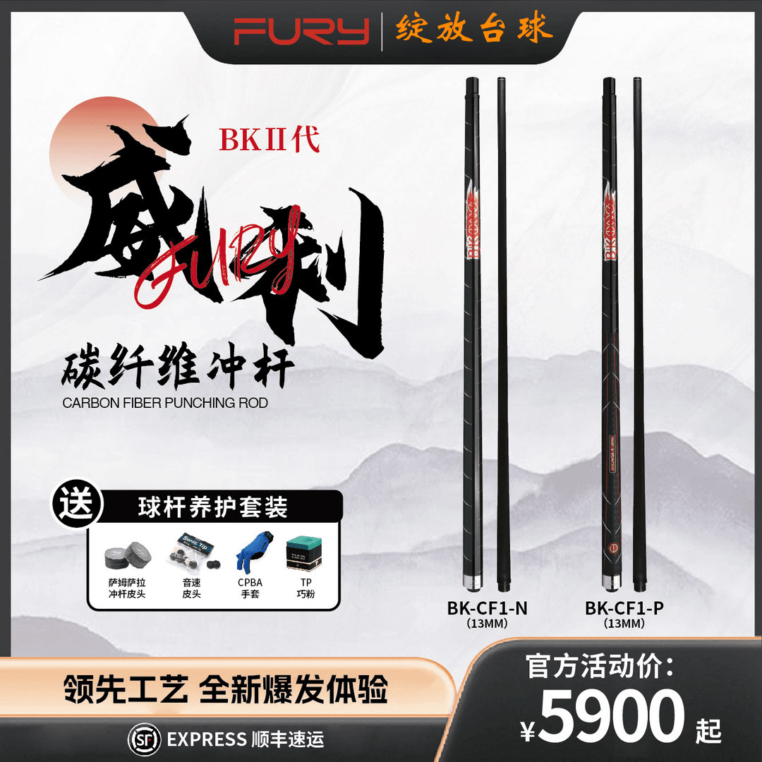 FURY威利BK2代碳纤维冲杆黑科技冲球杆职业暴力冲炸台球杆中式