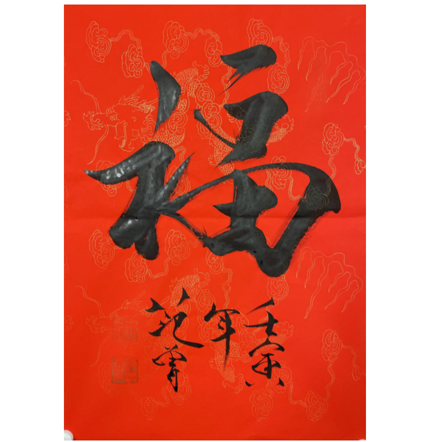 F-R-2162 范老款 书法（福） 67cm*46cm 软片