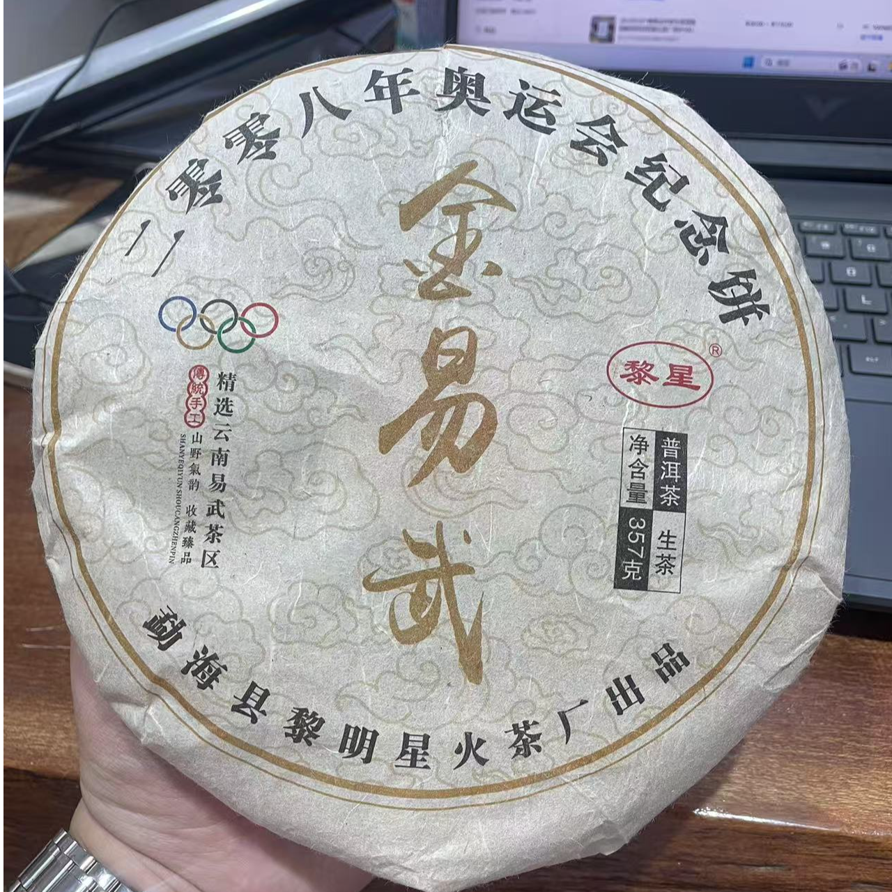 黎星2008年金易武纪念饼入口醇厚普洱茶源头茶厂茶叶357克/饼