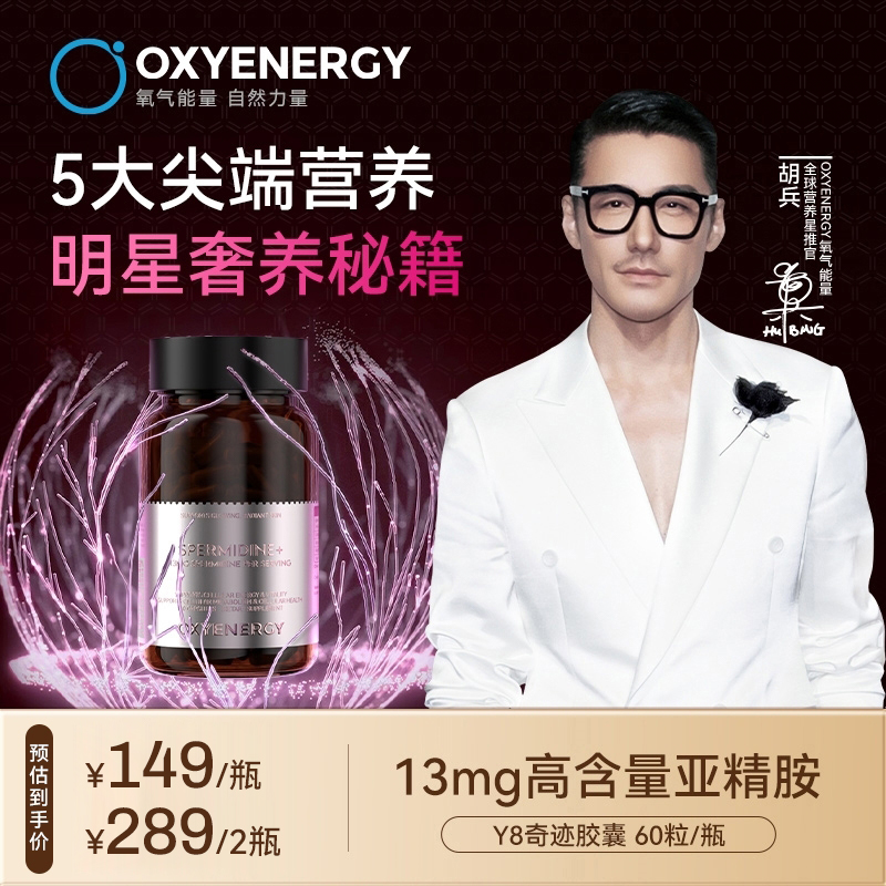 【品牌】OXYENERGY/氧气能量亚精胺Y8奇迹胶囊K老黑科技 60粒/瓶