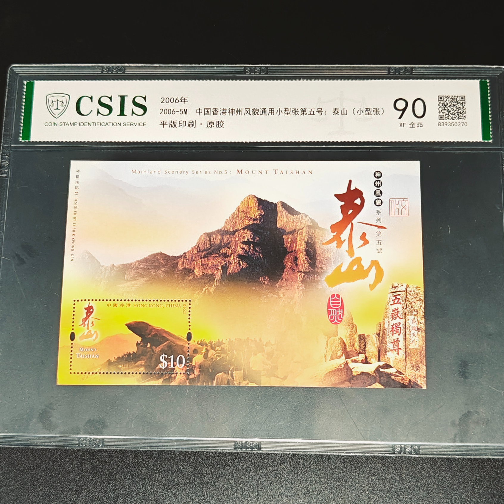 2006-5M 中国香港神州风貌通用小型张第五号:泰山(小型张)