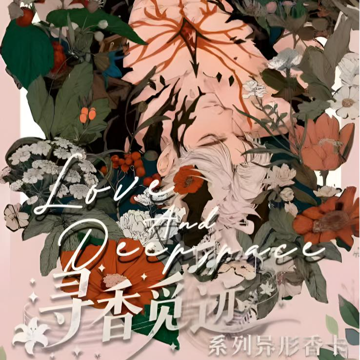 【拆包 】【爱卡社文创】恋与深空《寻香觅迹》收藏香片盲盒（代拆）