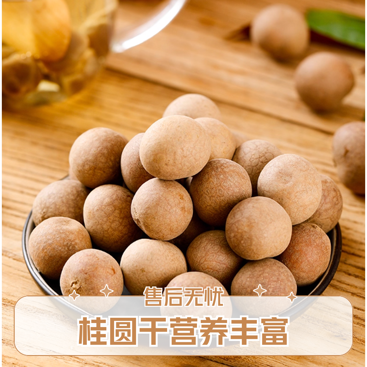 【旺旺小福星】福建特产桂圆干肉壳薄肉厚可零食泡茶煲汤Q