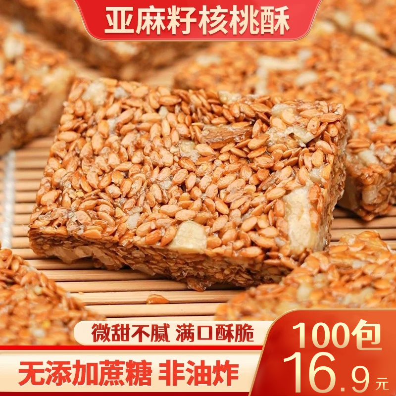 【超值！100包】亚麻籽核桃酥 坚果酥营养健康美味酥糖传统零食5g/包