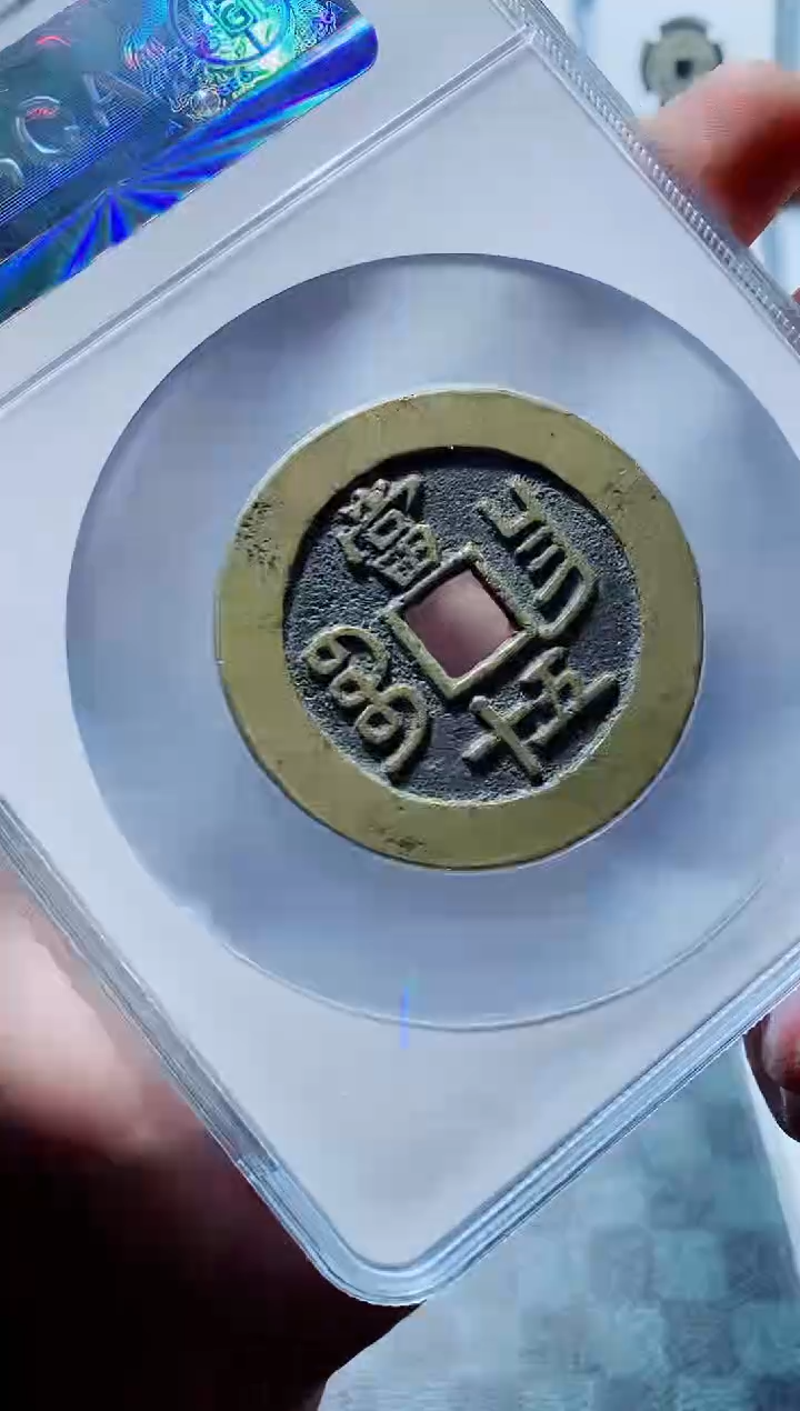 【闪购商品】铜一鸣古钱币尾号015