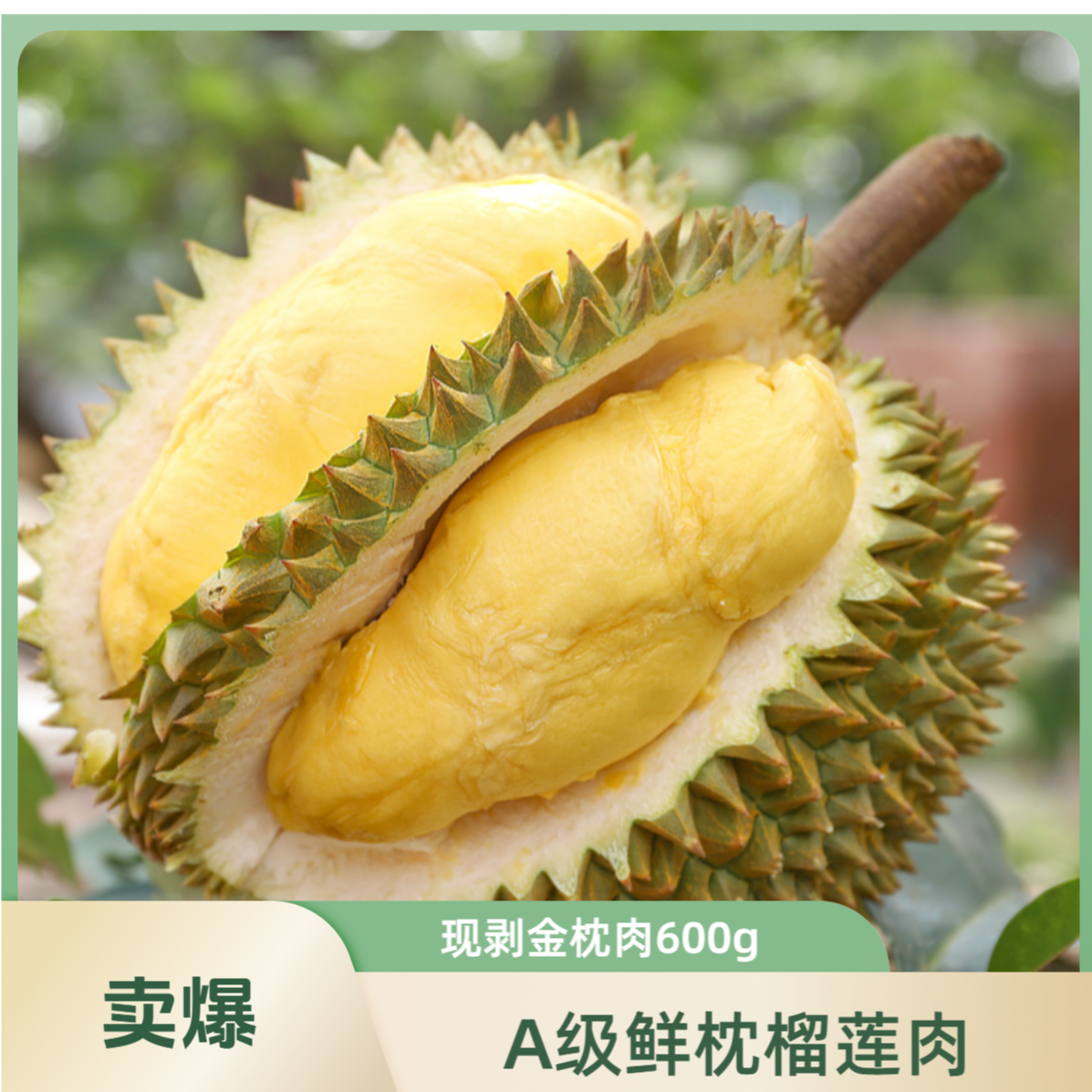 【鲜果现开 滨江】新鲜泰国树熟AA级榴莲肉一盆（净重600g）核小金枕泰国