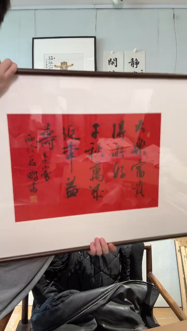 书法夏老师 大乐富贵 镜框