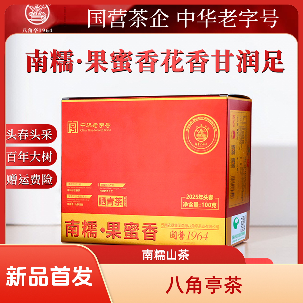 八角亭【双11福利】新品首发2025头春南糯山核心产区百年大树果蜜香