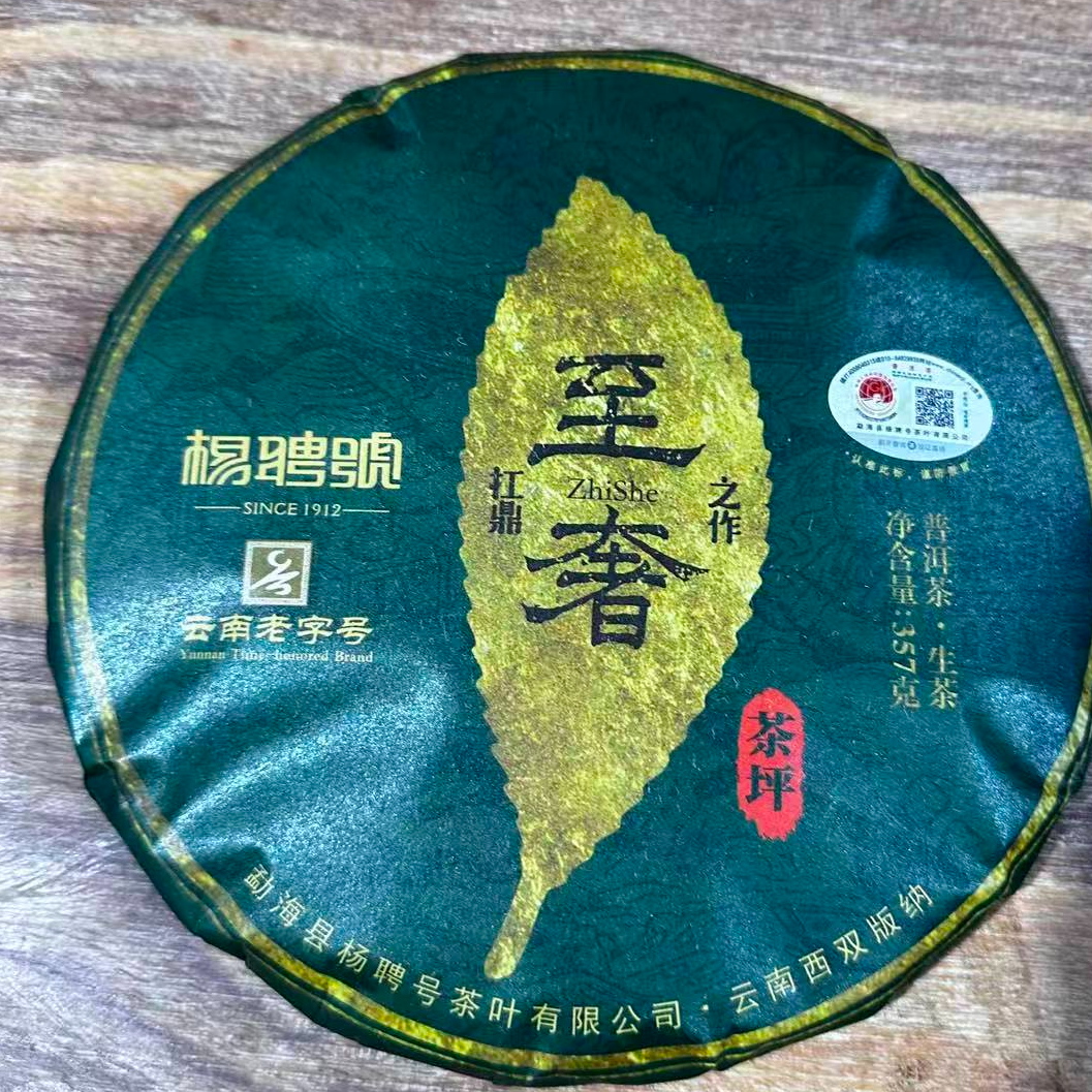 茶园世家杨聘号茶坪古树普洱茶357g/饼 生普（12月5日）