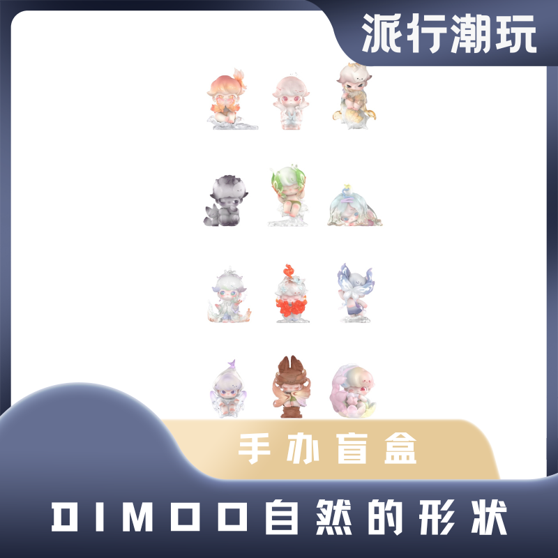 【派行潮玩】Dimoo自然的形状系列手办盲盒