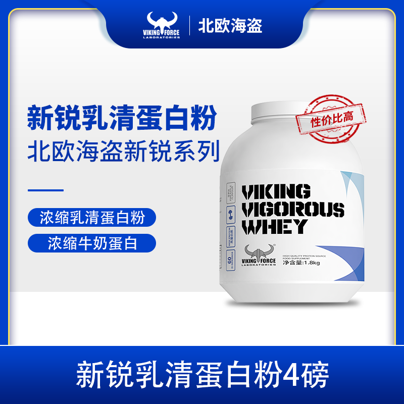 70%北欧海盗新锐乳清蛋白粉4磅高蛋白双蛋白矩阵运动营养健身品牌