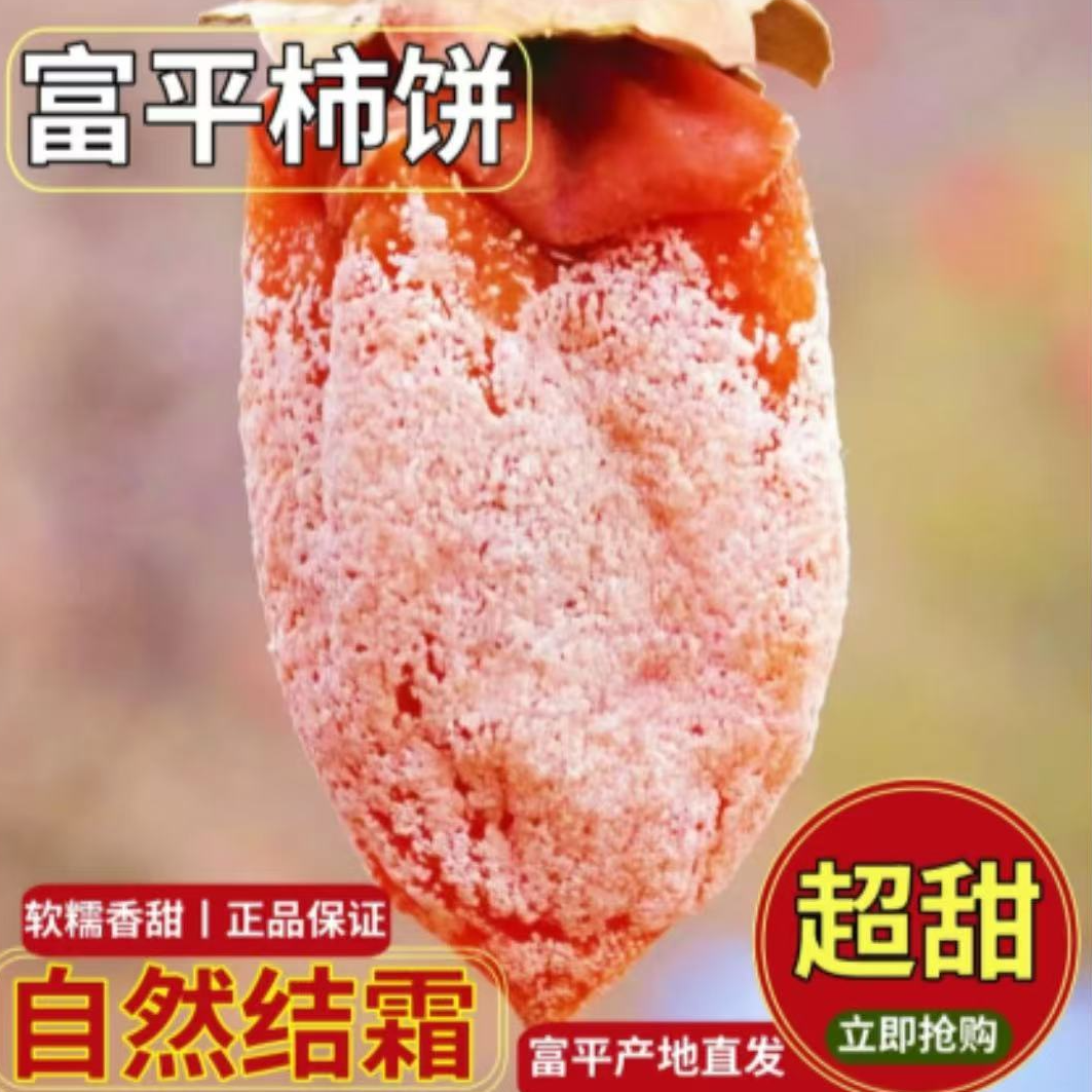 正宗陕西特产富平软糯流心柿饼陕西省