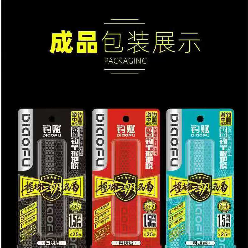 李大毛钓赋鱼竿手把胶，缠把带，吸汗带