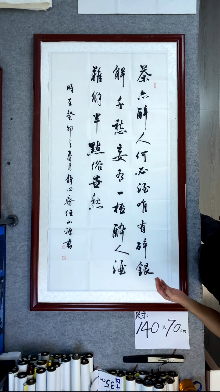 书法任山源四尺竖茶亦醉人140*70