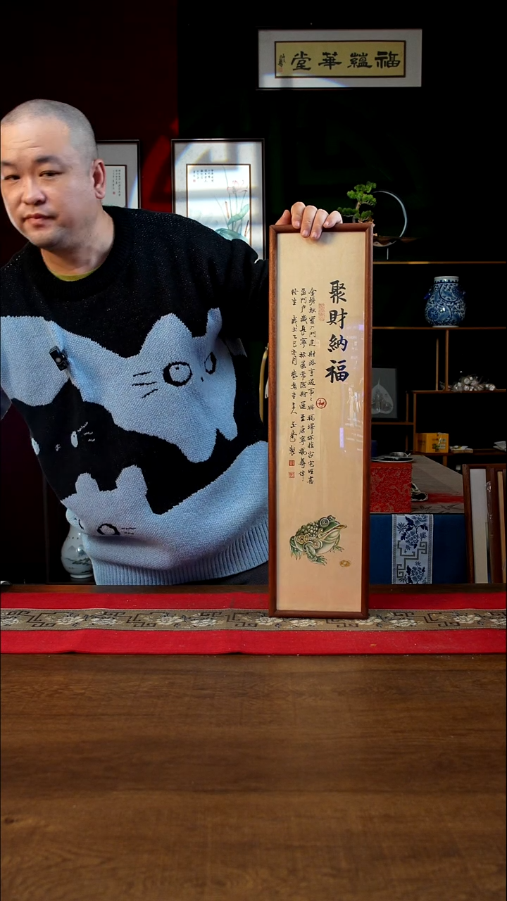 书法20*70画框聚财纳福 工笔金蟾 刘