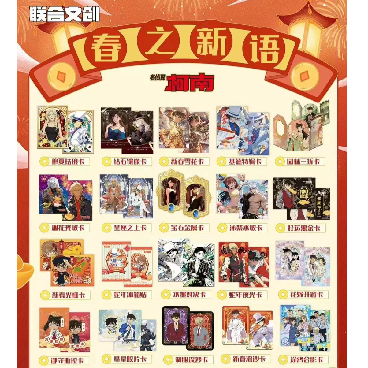 【大鹅专属拆盒】联合文创春之新语，新春系列名侦探柯南（默认代拆）