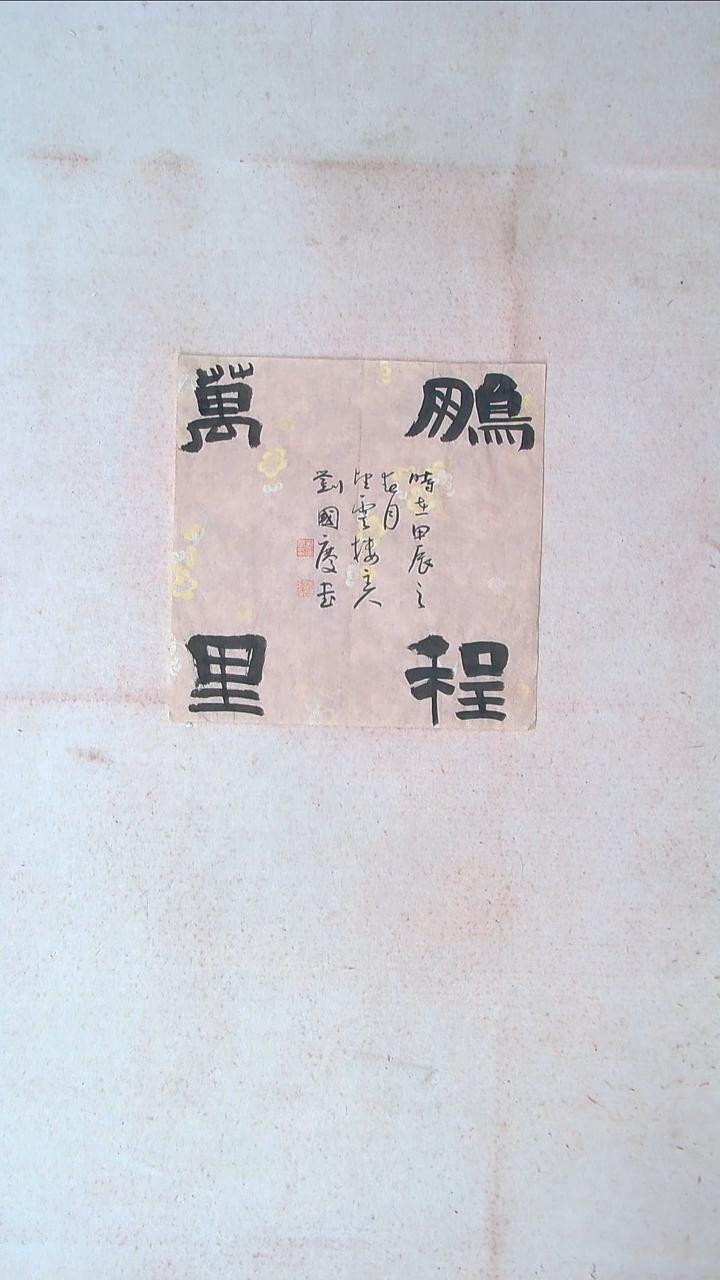 【闪购商品】书法刘国庆 书法博士硕导带信封34*34四字