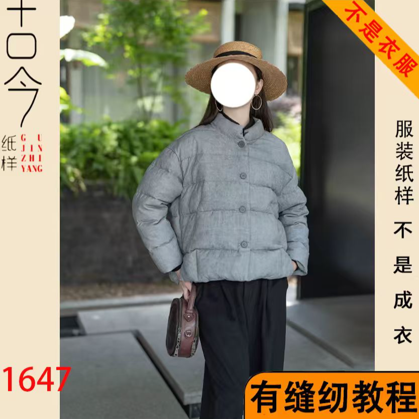 1647-通勤短款棉服纸样DIY缝纫样版